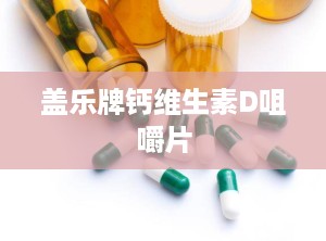 盖乐牌钙维生素D咀嚼片