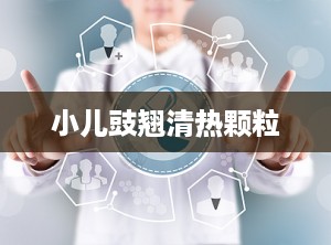 小儿豉翘清热颗粒