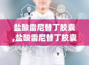 盐酸雷尼替丁胶囊,盐酸雷尼替丁胶囊说明书
