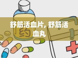 舒筋活血片, 舒筋活血丸