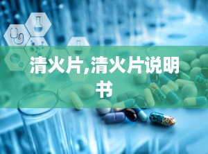 清火片,清火片说明书
