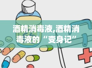 酒精消毒液,酒精消毒液的“变身记”