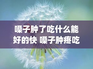 嗓子肿了吃什么能好的快 嗓子肿疼吃什么食物好