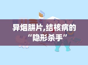 异烟肼片,结核病的“隐形杀手”