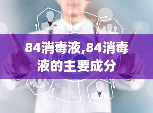 84消毒液,84消毒液的主要成分
