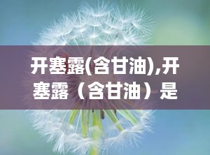 开塞露(含甘油),开塞露（含甘油）是什么？