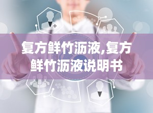复方鲜竹沥液,复方鲜竹沥液说明书