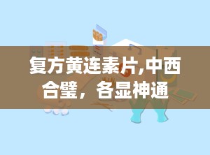 复方黄连素片,中西合璧，各显神通