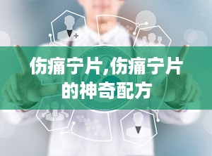伤痛宁片,伤痛宁片的神奇配方