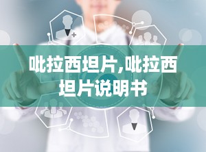 吡拉西坦片,吡拉西坦片说明书