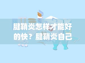 腱鞘炎怎样才能好的快？腱鞘炎自己会好吗