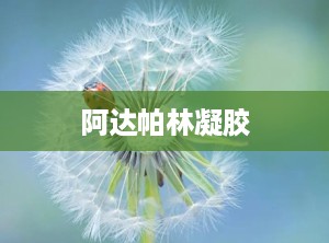 阿达帕林凝胶