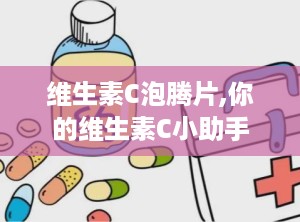 维生素C泡腾片,你的维生素C小助手
