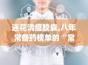 连花清瘟胶囊,八年常备药榜单的“常青树”