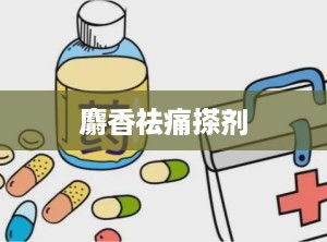 麝香祛痛搽剂