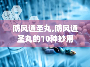 防风通圣丸,防风通圣丸的10种妙用