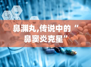 鼻渊丸,传说中的“鼻窦炎克星”