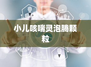 小儿咳喘灵泡腾颗粒