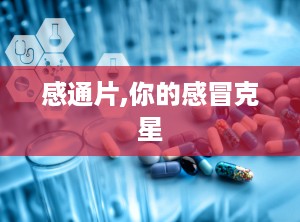 感通片,你的感冒克星