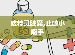 咳特灵胶囊,止咳小能手
