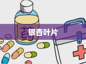 银杏叶片