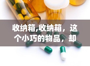 收纳箱,收纳箱，这个小巧的物品，却能在生活中发挥巨大的作用。无论是家庭、办公室还是汽车，收纳箱都能让我们的生活变得更加有序、整洁。所以，赶快给你的生活添置一个收纳箱吧，让你的生活焕然一新！
