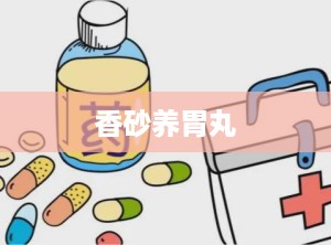 香砂养胃丸