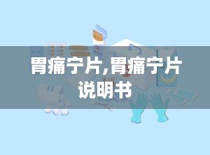 胃痛宁片,胃痛宁片说明书