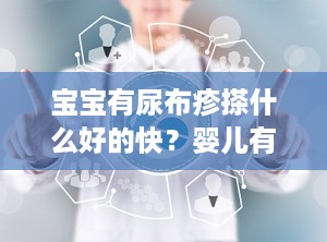 宝宝有尿布疹搽什么好的快？婴儿有尿布疹怎样好得快
