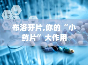 布洛芬片,你的“小药片”大作用