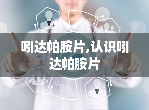 吲达帕胺片,认识吲达帕胺片