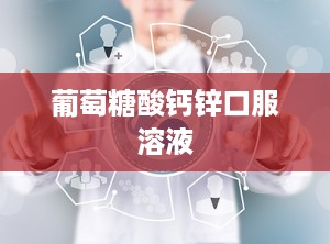 葡萄糖酸钙锌口服溶液