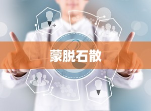 蒙脱石散