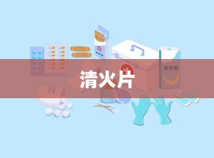 清火片