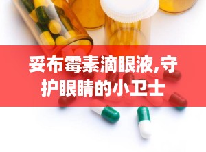 妥布霉素滴眼液,守护眼睛的小卫士