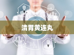 清胃黄连丸