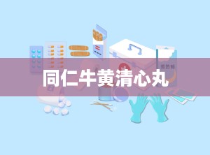 同仁牛黄清心丸
