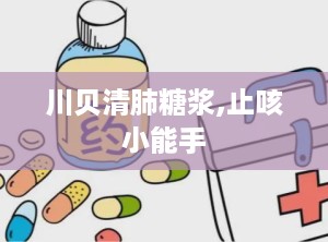 川贝清肺糖浆,止咳小能手