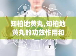 知柏地黄丸,知柏地黄丸的功效作用和适合人群