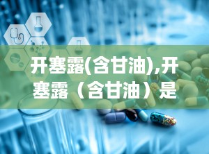 开塞露(含甘油),开塞露（含甘油）是什么？