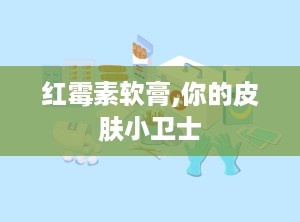 红霉素软膏,你的皮肤小卫士
