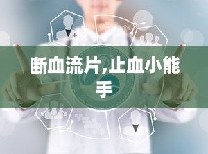 断血流片,止血小能手