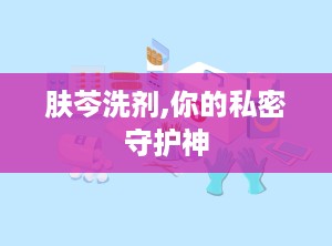 肤芩洗剂,你的私密守护神