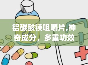 铝碳酸镁咀嚼片,神奇成分，多重功效