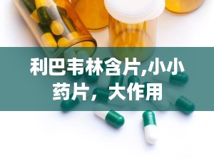 利巴韦林含片,小小药片，大作用