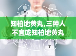 知柏地黄丸,三种人不宜吃知柏地黄丸