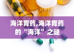 海洋胃药,海洋胃药的“海洋”之谜