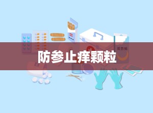 防参止痒颗粒