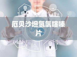 厄贝沙坦氢氯噻嗪片