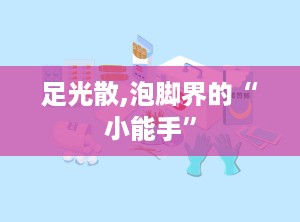 足光散,泡脚界的“小能手”